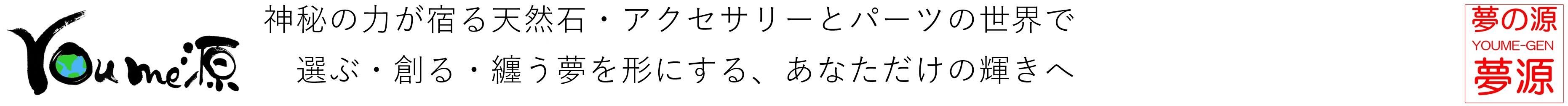夢源【公式】通販