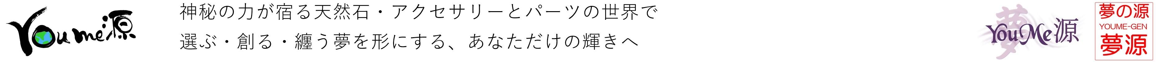 夢源【公式】通販