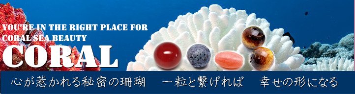 天然素材海竹珊瑚（コーラル）で加工した赤サンゴ、ピンクサンゴのビーズやチャーム販売−夢源　福岡