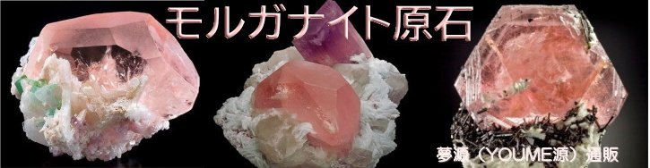 モルガナイト　天然石ビーズ　通販　福岡　夢源（YOUME源）