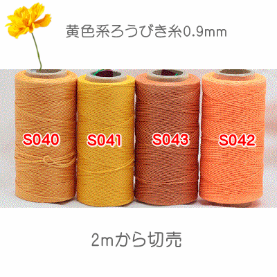 0.9ｍｍ黄色系ろうびき糸２ｍカットより　切り売りコチラ