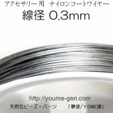 ナイロンコートワイヤー　0.3mm　銀色　1ｍ〜切売り／50ｍ入ロール巻（100459842）