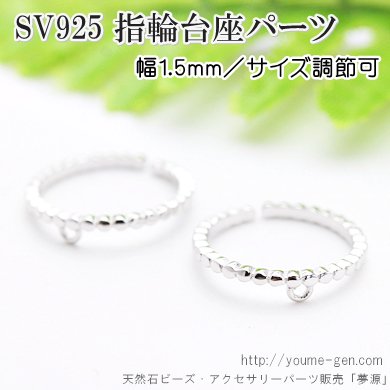 純銀Silver925カン付フリーサイズリング指輪台座手作りパーツ1個から激安販売！「YOUME源」
