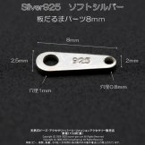 Silver925  純銀シルバー　板ダルマパーツ　8mm（100606589）