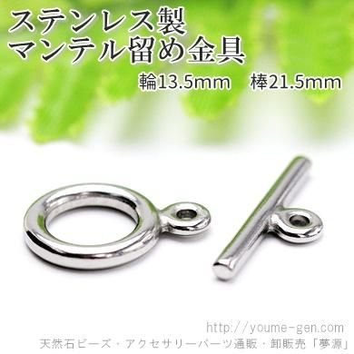 サージカルステンレス | ヒキワパーツ留め金具 - 夢源【公式】通販