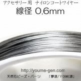 ナイロンコートワイヤー　0.6mm　銀色　1ｍから切売り／40ｍ入巻き　（101522639）