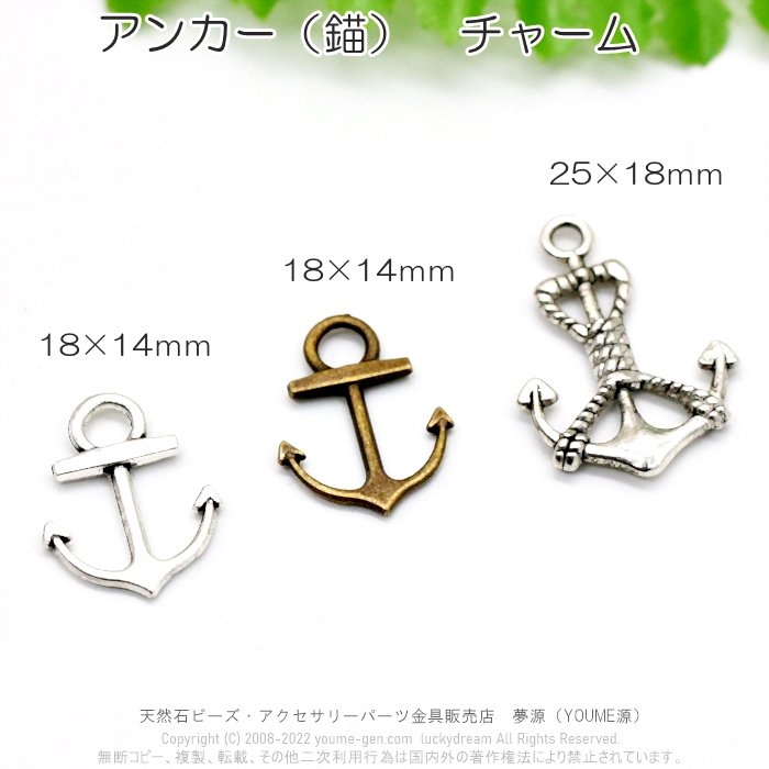 アンカー（錨）メタルチャーム・アクセサリー留め金具パーツ1個／10個入販売｜福岡 夢源（YOUME源）公式サイト