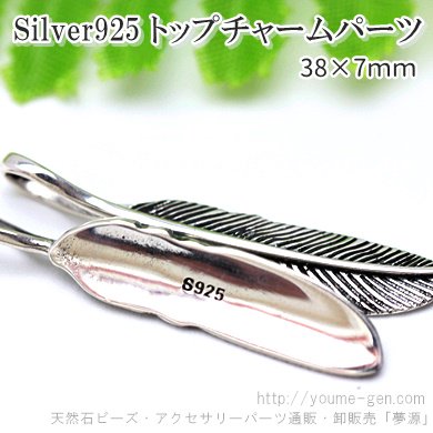 Silver925羽のモチーフトップチャーム38ｍｍ1個より卸値販売－天然石・パーツ通販福岡「夢源」