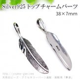 Silver925 カン付トップチャームパーツ／ウイングモチーフ38×7ｍｍ※S925刻印あり（102490408）