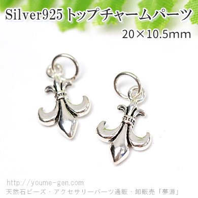 Silver925百合の紋章モチーフペンダントトップチャーム20ｍｍ1個より卸販売－天然石ビーズ・アクセサリーパーツ販売店「夢源」