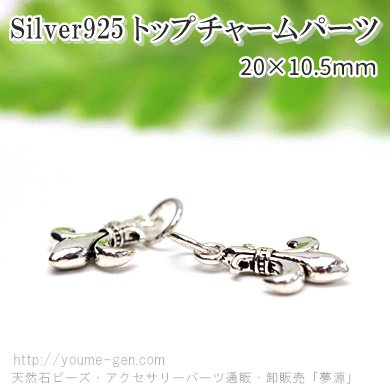 Silver925百合の紋章モチーフペンダントトップチャーム20ｍｍ1個より卸販売－天然石ビーズ・アクセサリーパーツ販売店「夢源」