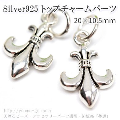 Silver925百合の紋章モチーフペンダントトップチャーム20ｍｍ1個より卸販売－天然石ビーズ・アクセサリーパーツ販売店「夢源」