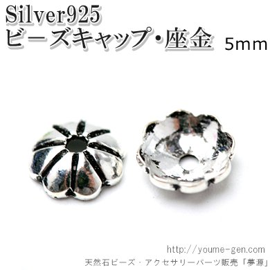 Silver925ビーズキャップ・座金・花座・菊座5ｍｍパーツ卸販売 ...