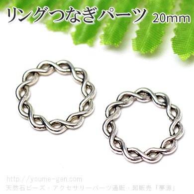 シルバー古美メタルリングパーツ | ねじりあみ編み 20mm - 夢源【公式】アクセサリー通販