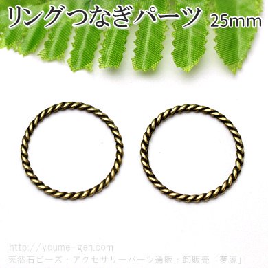 金古美メタルリングパーツツイストデザイン枠パーツ25ｍｍ1個より卸値販売 - 天然石ビーズ・アクセサリーパーツ販売「夢源」