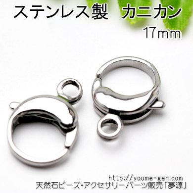 ステンレス製 丸タイプカニカン引き輪留め金具17ｍｍ／1個から激安卸値