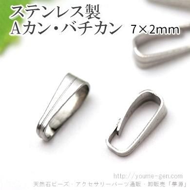 ステンレスAカン・バチカントップつなぎパーツ7×2ｍｍ1個から卸値激安通販 - 福岡「夢源」