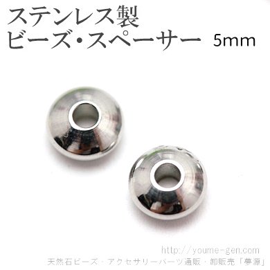 ステンレス製そろばん型スペーサービーズ・ロンデル5ｍｍ - アクセサリーパーツ卸販売福岡「夢源」