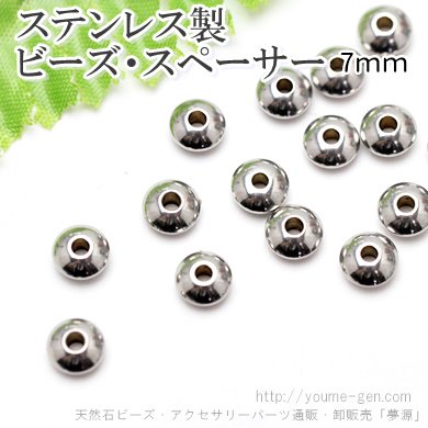 ステンレス製そろばん型スペーサービーズ・ロンデル7ｍｍ - アクセサリーパーツ卸販売福岡「夢源」