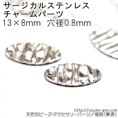 ステンレス　チャーム　オーバル押し型波モチーフ13×8ｍｍ -天然石ビーズ・アクセサリーパーツ卸販売　福岡「夢源」