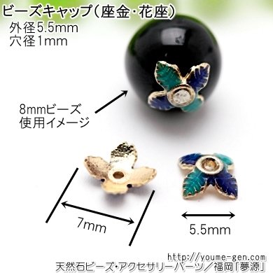 アクセサリービーズキャップ（花座・座金）パーツゴールド七宝焼5ｍｍ - 福岡「夢源」