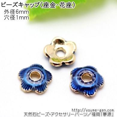 アクセサリービーズキャップ（花座・座金）パーツゴールド七宝焼6ｍｍ - 福岡「夢源」