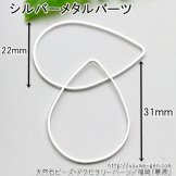 【6個／20個】シルバー　シズク形　メタルリングパーツ　スクエア枠線　全長31mm（115567313 ）
