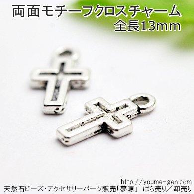 カン付きシルバークロスチャームパーツ（両面モチーフ)1個から卸販売 - 天然石ビーズ・パーツ 福岡「夢源」