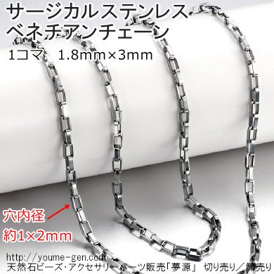 サージカルステンレス316ｌ ベネチアンチェーン幅1 8ｍｍ 50ｃｍより切り売り 卸値販売 夢源