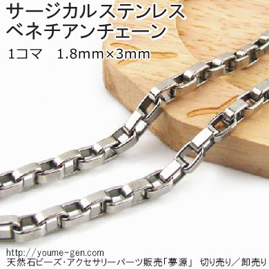 サージカルステンレス316ｌ ベネチアンチェーン幅1 8ｍｍ 50ｃｍより切り売り 卸値販売 夢源