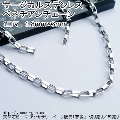 サージカルステンレス316ｌ ベネチアンチェーン幅1 8ｍｍ 50ｃｍより切り売り 卸値販売 夢源