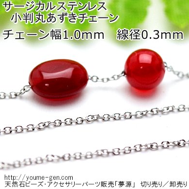 サージカルステンレス316Ｌ　アズキチェーン1ｍｍ×0.3ｍｍ／50ｃｍより切り売り・卸値販売－福岡ビーズ・アクセサリーパーツ販売店「夢源」