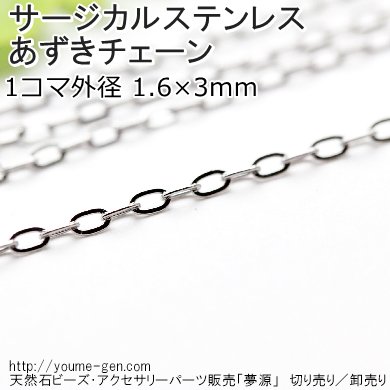 サージカルステンレス316Ｌ アズキボールチェーン1.6×3ｍｍ／50ｃｍより卸値販売-天然石ビーズ・アクセサリーパーツ卸販売 福岡『夢源』