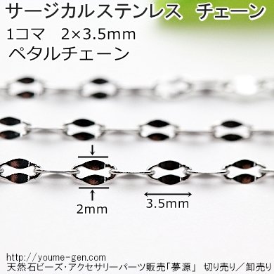 サージカルステンレス316Ｌ ペタルチェーン／クローズリング／50ｃｍから販売-天然石ビーズ・アクセサリーパーツ卸販売 福岡『夢源』