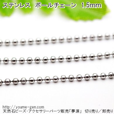 ステンレス製 アクセサリーボールチェーン1.5ｍｍ／50ｃｍより切り売り