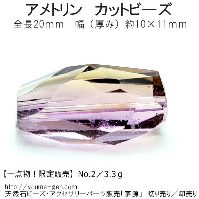 天然石ビーズアメトリン（紫黄水晶）限定宝石質 大粒カット10×11×20 