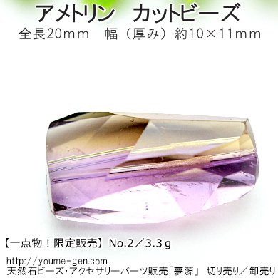 天然石ビーズアメトリン（紫黄水晶）限定宝石質 大粒カット10×11×20 