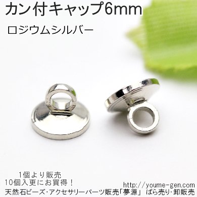 ロジウムシルバーカン付きキャップパーツ6ｍｍ2個入りより卸値販売‐天然石ビーズ・アクセサリーパーツ「夢源／YOUME源」福岡