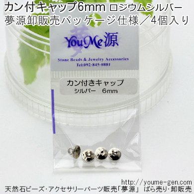 ロジウムシルバーカン付きキャップパーツ6ｍｍ2個入りより卸値販売‐天然石ビーズ・アクセサリーパーツ「夢源／YOUME源」福岡