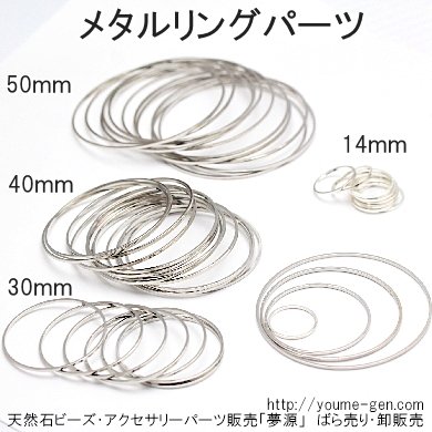 シルバーメタルリングパーツ14mm,25ｍｍ,30mm,40mm,50mm- 天然石ビーズ・アクセサリーパーツ福岡YOUME源通販