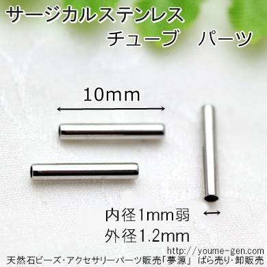 ステンレス鋼SUS304引抜パイプ・チューブパーツ外径1.5ｍｍ内径1ｍｍ長さ10ｍｍ- 天然石ビーズ・アクセサリーパーツ販売福岡「夢源」