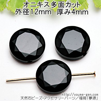 オニキス（黒瑪瑙）コイン多面カットビーズ 12mm 厚み4mm 穴径1mm