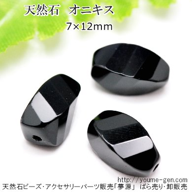 オニキス（黒瑪瑙）ツイスト多面カットビーズ 7×12mm 穴径1.1mm