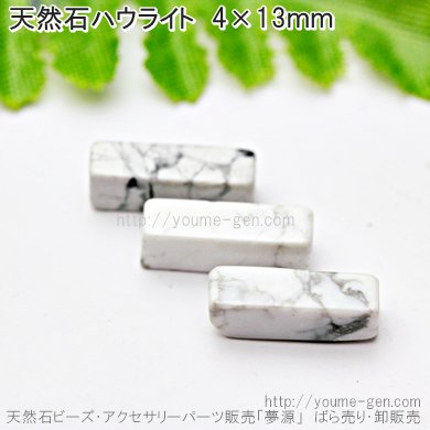 ハウライト4面カットチューブビーズ 4×13mm 穴径1mmばら売り・卸売り