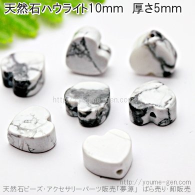 ハウライト平たいハートビーズ 10mm 厚さ約5mm 穴径1mmばら売り・卸売り－天然石ビーズアクセサリーパーツ販売店｜福岡「YOUME源」