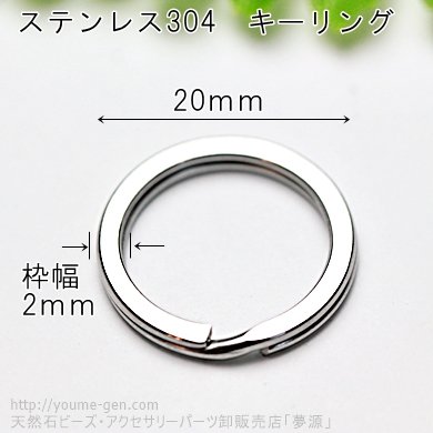 ステンレス製平型二重リング・キーリングパーツ2ｃｍ（20ｍｍ） - 天然石ビーズ・アクセサリーパーツ金具／福岡「夢源」