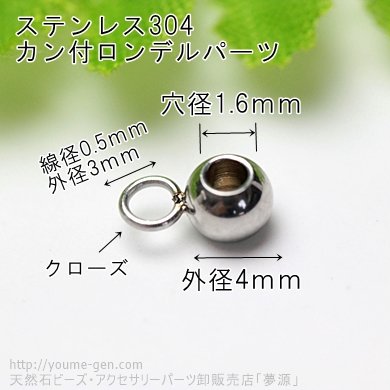 ステンレスカン付きロンデルトップチャームつなぎパーツ4ｍｍ穴径1.6ｍｍ1個より激安卸値販売－天然石ビーズ・アクセサリーパーツ販売店夢源