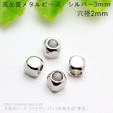 シルバーキューブビーズ3ｍｍメタルビーズ穴径2ｍｍ／1個から卸値販売