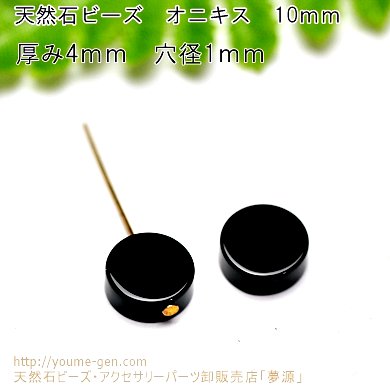 オニキス（黒瑪瑙）平たいコインビーズ 10mm 厚さ4mm 穴径1mm－天然石ビーズアクセサリーパーツ販売店｜福岡「YOUME源」