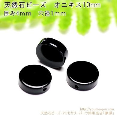 オニキス（黒瑪瑙）平たいコインビーズ 10mm 厚さ4mm 穴径1mm－天然石ビーズアクセサリーパーツ販売店｜福岡「YOUME源」